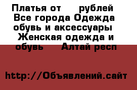 Платья от 329 рублей - Все города Одежда, обувь и аксессуары » Женская одежда и обувь   . Алтай респ.